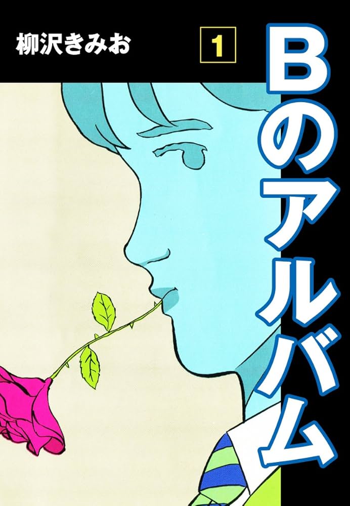 【中古】 Ｂのアルバム １/講談社/柳沢きみお Amazon.co.jp: Bのアルバム(1) 愛蔵版 eBook : 柳沢きみお
